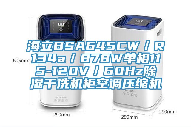 海立BSA645CW／R134a／878W單相115-120V／60Hz除濕干洗機柜空調壓縮機