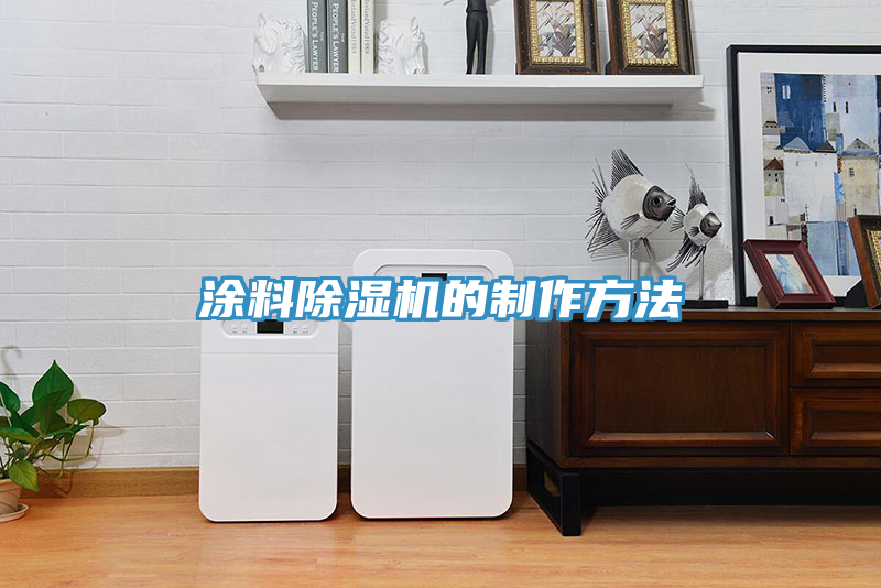 涂料除濕機的制作方法