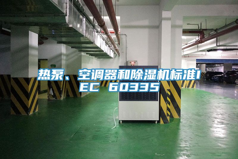 熱泵、空調器和除濕機標準IEC 60335