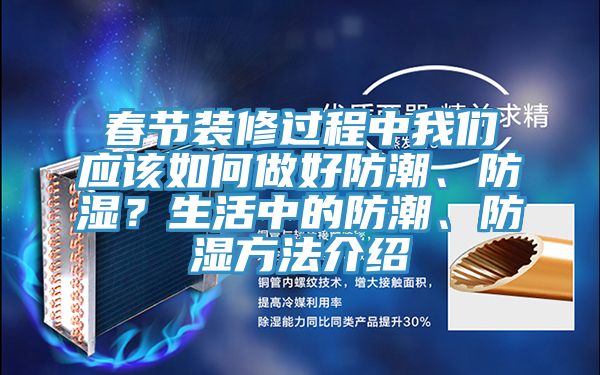 春節(jié)裝修過(guò)程中我們應(yīng)該如何做好防潮、防濕？生活中的防潮、防濕方法介紹