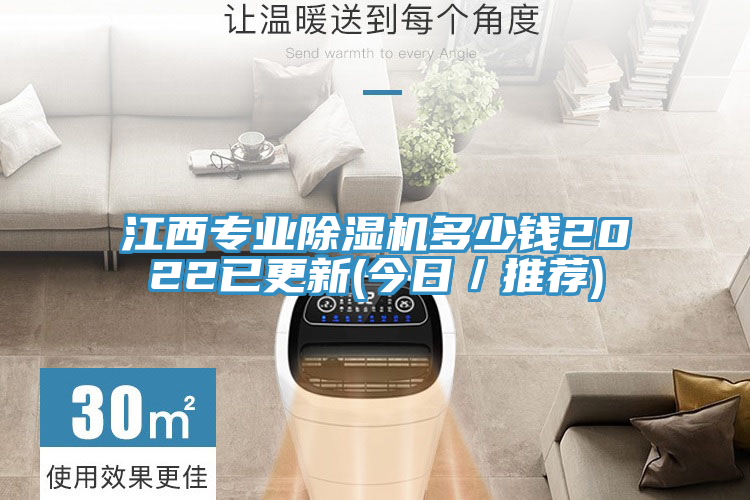 江西專業(yè)除濕機(jī)多少錢(qián)2022已更新(今日／推薦)