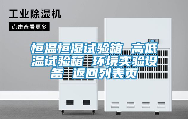 恒溫恒濕試驗箱 高低溫試驗箱 環(huán)境實驗設備 返回列表頁
