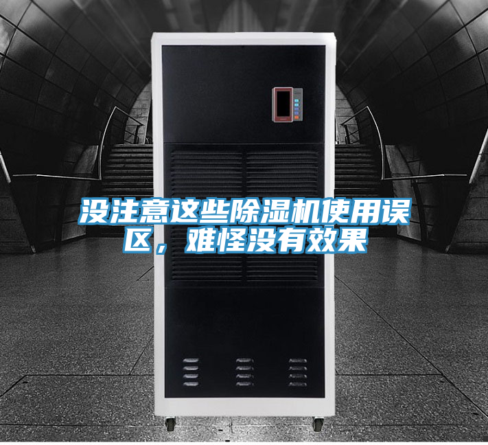 沒注意這些除濕機使用誤區，難怪沒有效果