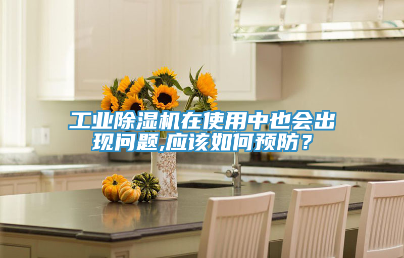 工業(yè)除濕機(jī)在使用中也會(huì)出現(xiàn)問(wèn)題,應(yīng)該如何預(yù)防？