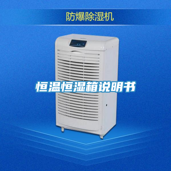 恒溫恒濕箱說(shuō)明書(shū)