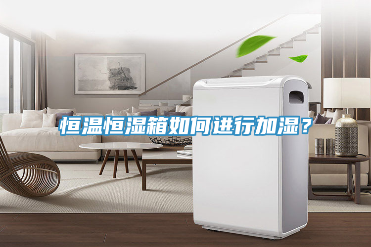 恒溫恒濕箱如何進(jìn)行加濕？