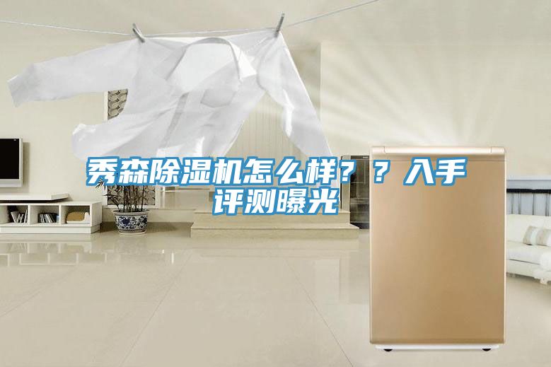 秀森除濕機(jī)怎么樣？？入手評(píng)測(cè)曝光