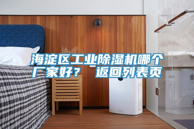 海淀區工業除濕機哪個廠家好? 返回列表頁
