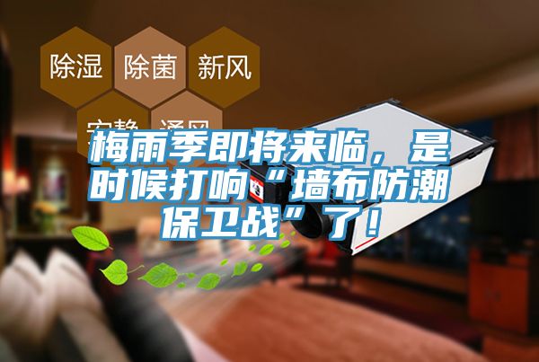 梅雨季即將來(lái)臨，是時(shí)候打響“墻布防潮保衛(wèi)戰(zhàn)”了！