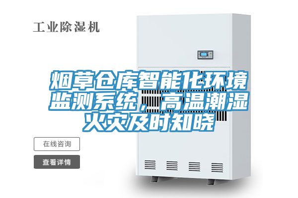 煙草倉庫智能化環(huán)境監(jiān)測系統(tǒng),高溫潮濕火災(zāi)及時知曉