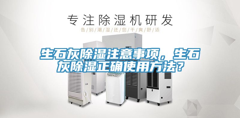 生石灰除濕注意事項,生石灰除濕正確使用方法?