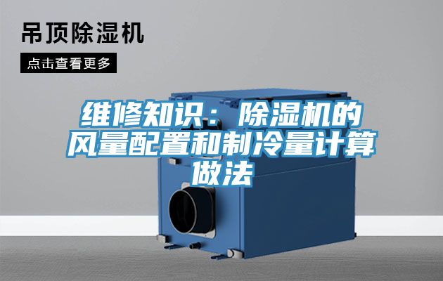 維修知識(shí)：除濕機(jī)的風(fēng)量配置和制冷量計(jì)算做法