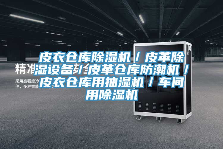 皮衣倉庫除濕機/皮革除濕設備/皮革倉庫防潮機/皮衣倉庫用抽濕機/車間用除濕機