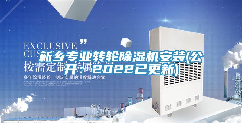 新鄉專業轉輪除濕機安裝(公開:2022已更新)