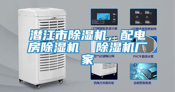 潛江市除濕機，配電房除濕機  除濕機廠家