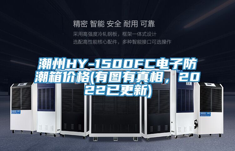潮州HY-1500FC電子防潮箱價格(有圖有真相，2022已更新)