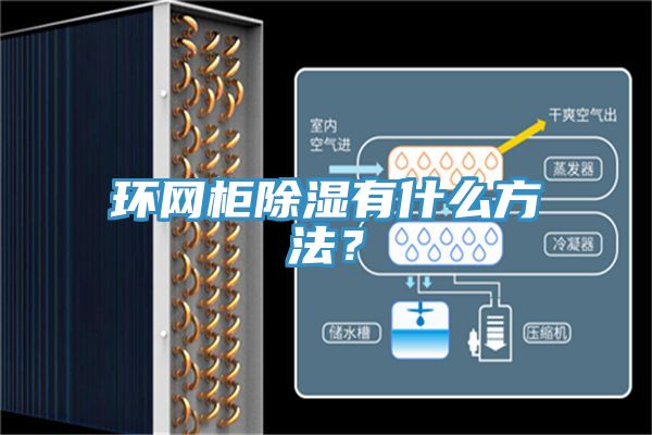 環網柜除濕有什么方法?