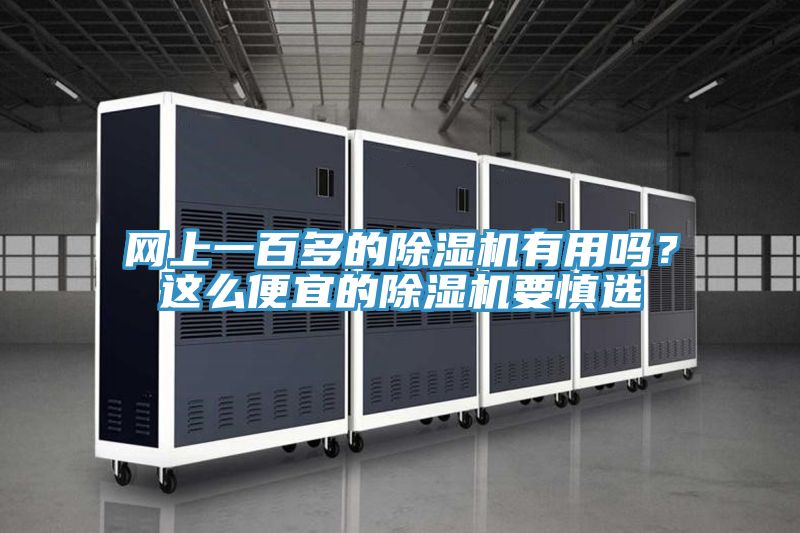 網上一百多的除濕機有用嗎？這么便宜的除濕機要慎選