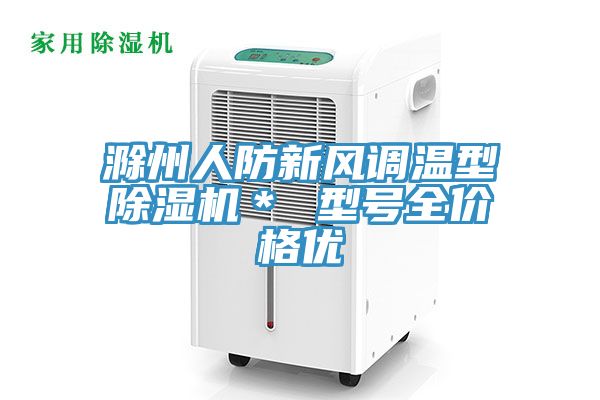 滁州人防新風調溫型除濕機* 型號全價格優
