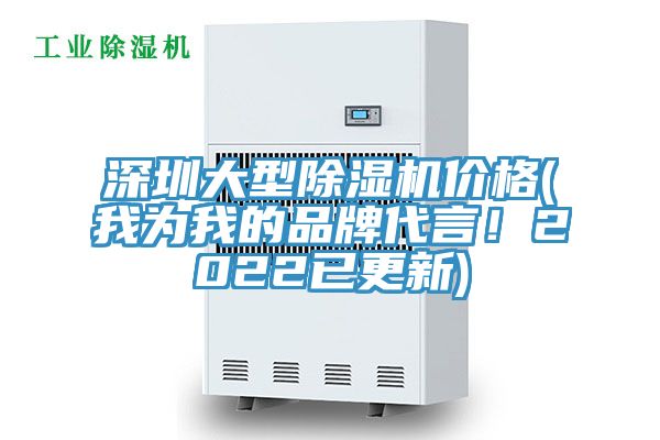 深圳大型除濕機價格(我為我的品牌代言!2022已更新)