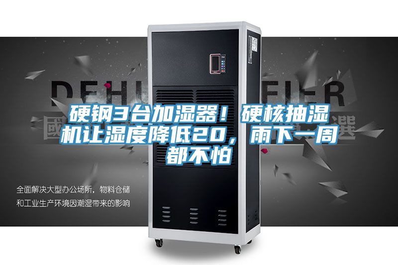 硬鋼3臺加濕器!硬核抽濕機讓濕度降低20,雨下一周都不怕