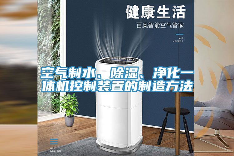 空氣制水、除濕、凈化一體機(jī)控制裝置的制造方法