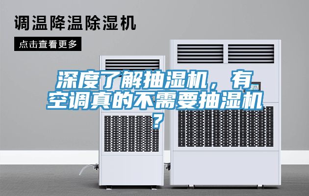 深度了解抽濕機,有空調真的不需要抽濕機?