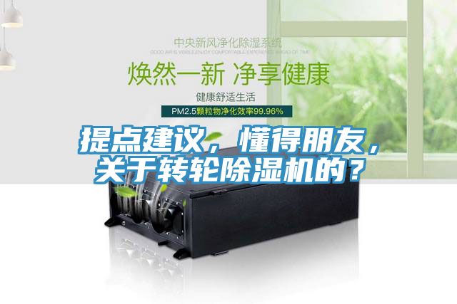 提點建議,懂得朋友,關(guān)于轉(zhuǎn)輪除濕機的?