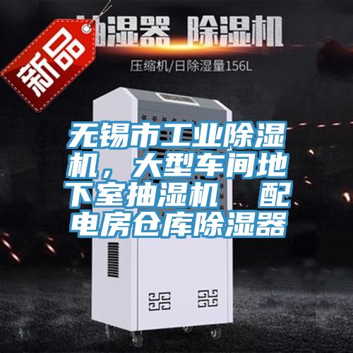 無錫市工業(yè)除濕機，大型車間地下室抽濕機  配電房倉庫除濕器