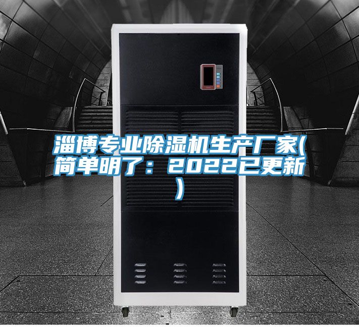 淄博專(zhuān)業(yè)除濕機(jī)生產(chǎn)廠家(簡(jiǎn)單明了:2022已更新)