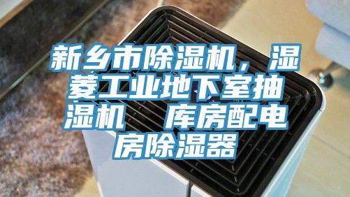新鄉市除濕機,濕菱工業地下室抽濕機 庫房配電房除濕器