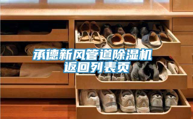 承德新風(fēng)管道除濕機(jī) 返回列表頁