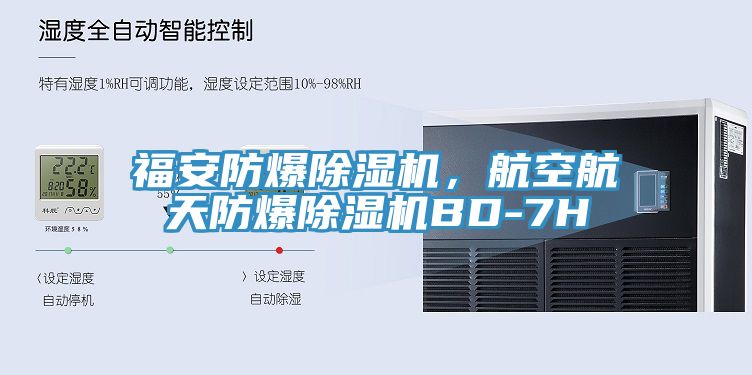福安防爆除濕機,航空航天防爆除濕機BD-7H