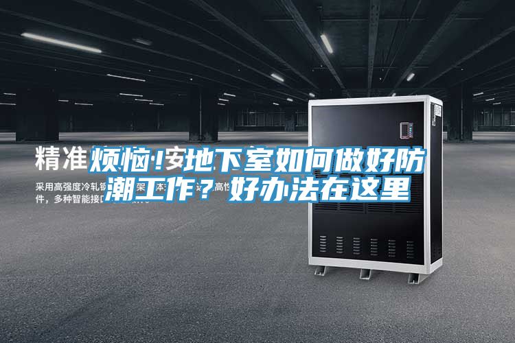 煩惱!地下室如何做好防潮工作?好辦法在這里