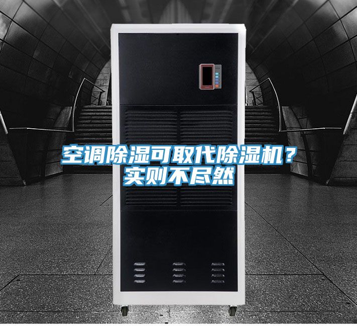 空調除濕可取代除濕機？實則不盡然