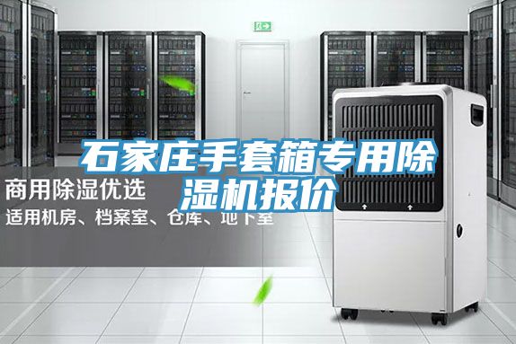 石家莊手套箱專用除濕機(jī)報價