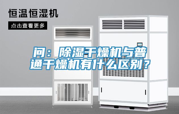問：除濕干燥機與普通干燥機有什么區別？
