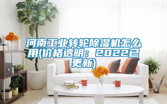河南工業(yè)轉(zhuǎn)輪除濕機(jī)怎么用(價格透明：2022已更新)