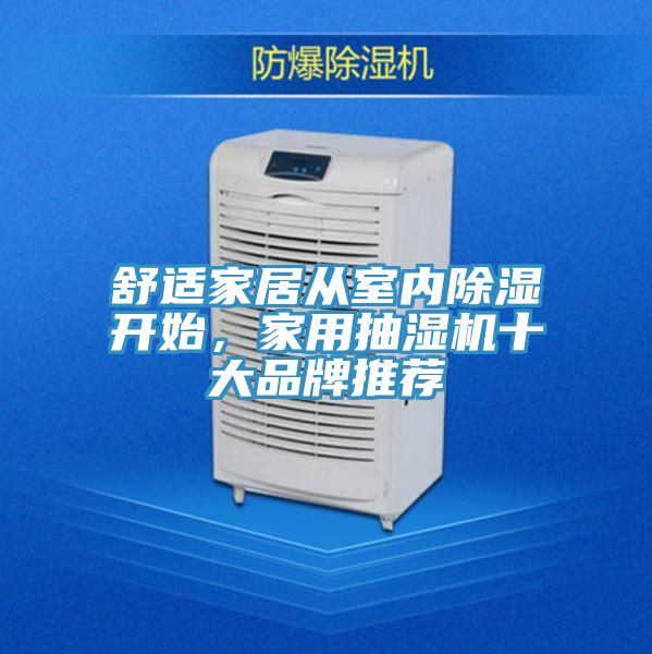 舒適家居從室內除濕開始,家用抽濕機十大品牌推薦