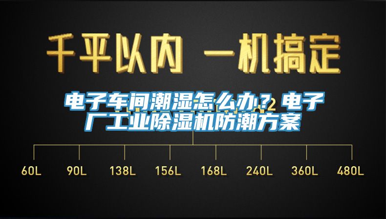電子車間潮濕怎么辦？電子廠工業(yè)除濕機防潮方案