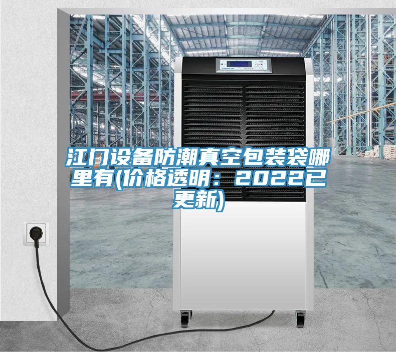 江門設(shè)備防潮真空包裝袋哪里有(價(jià)格透明:2022已更新)