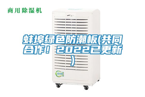 蚌埠綠色防潮板(共同合作!2022已更新)