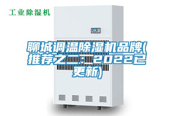聊城調溫除濕機品牌(推薦之二:2022已更新)