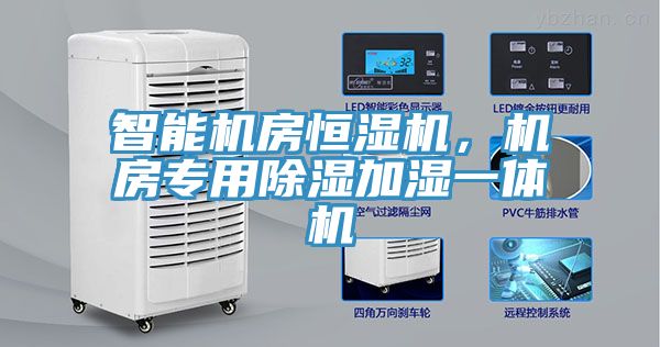 智能機(jī)房恒濕機(jī)，機(jī)房專用除濕加濕一體機(jī)