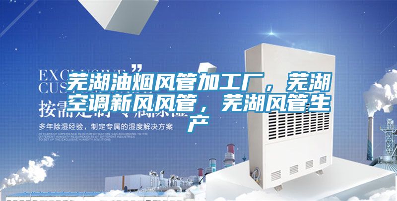 蕪湖油煙風(fēng)管加工廠,蕪湖空調(diào)新風(fēng)風(fēng)管,蕪湖風(fēng)管生產(chǎn)