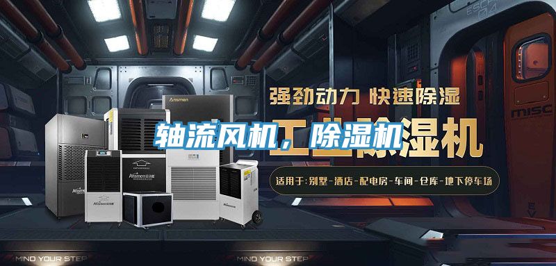 軸流風機，除濕機