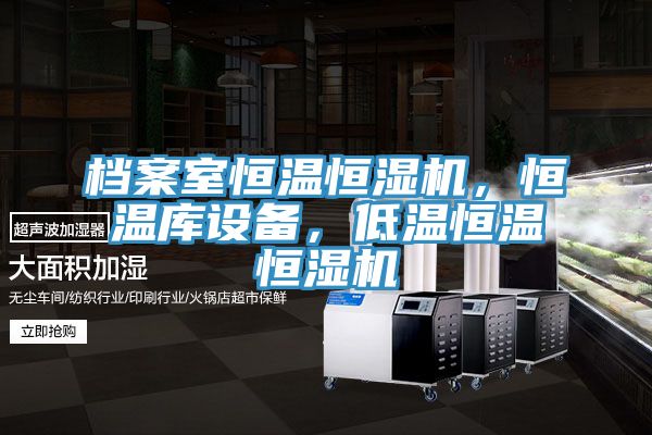 檔案室恒溫恒濕機(jī)，恒溫庫設(shè)備，低溫恒溫恒濕機(jī)