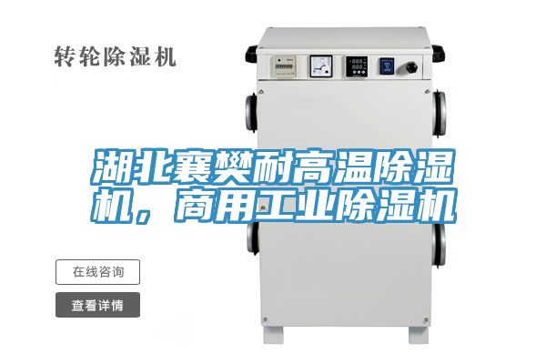 湖北襄樊耐高溫除濕機,商用工業除濕機
