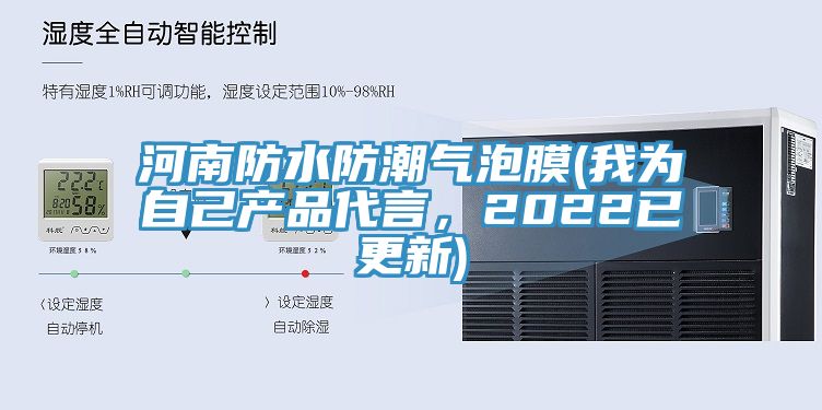 河南防水防潮氣泡膜(我為自己產品代言，2022已更新)