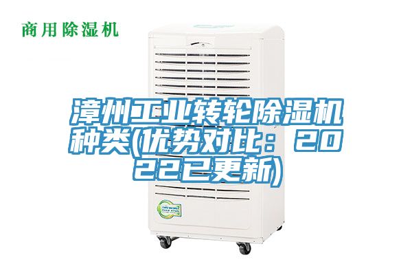 漳州工業轉輪除濕機種類(優勢對比:2022已更新)